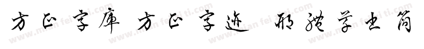 方正字库 方正字迹   邢体草书简体字体转换